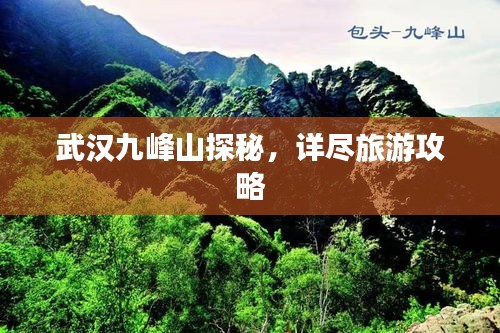 武汉九峰山探秘，详尽旅游攻略