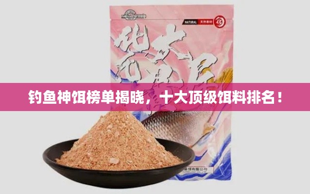 钓鱼神饵榜单揭晓，十大顶级饵料排名！