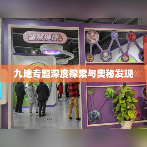 九地专题深度探索与奥秘发现