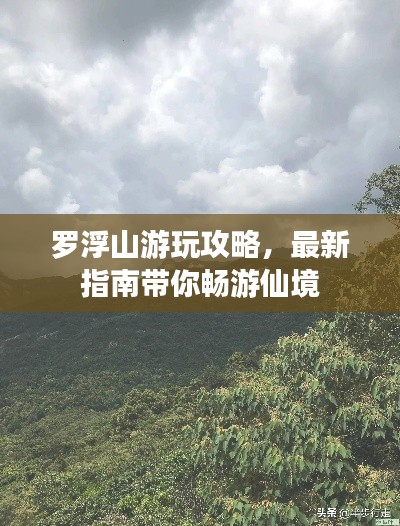 罗浮山游玩攻略，最新指南带你畅游仙境