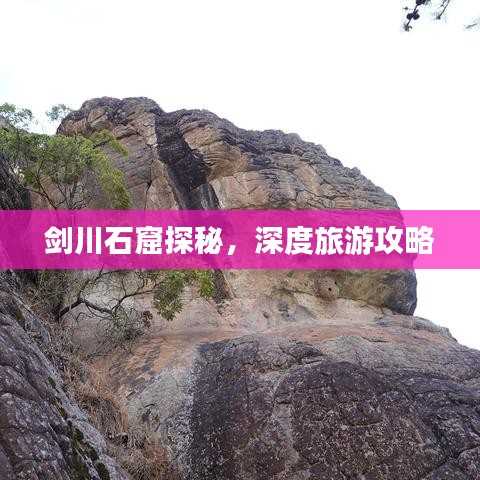 剑川石窟探秘，深度旅游攻略