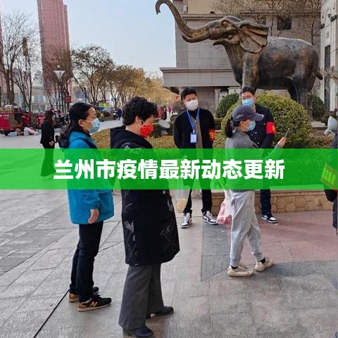 兰州市疫情最新动态更新