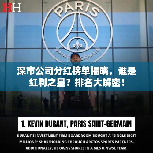 深市公司分红榜单揭晓，谁是红利之星？排名大解密！