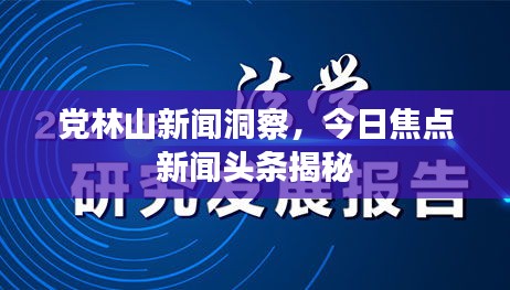 党林山新闻洞察，今日焦点新闻头条揭秘