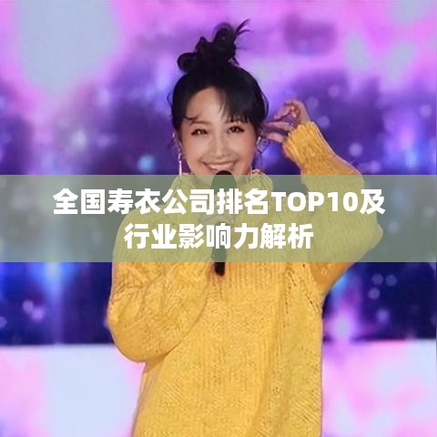 全国寿衣公司排名TOP10及行业影响力解析