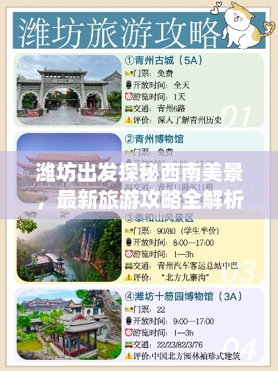 潍坊出发探秘西南美景，最新旅游攻略全解析