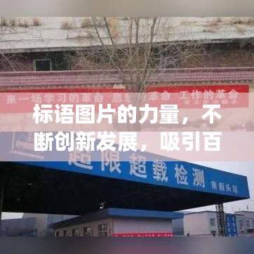 标语图片的力量，不断创新发展，吸引百度目光