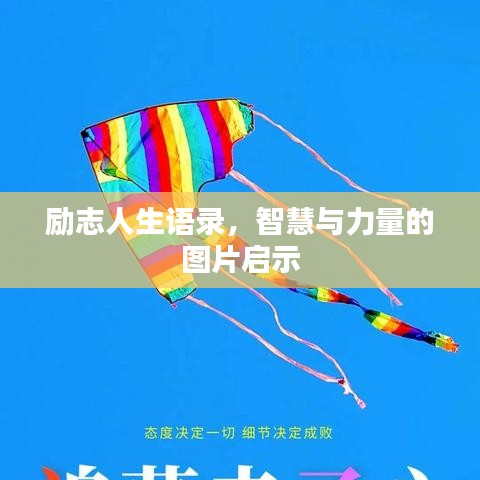 励志人生语录，智慧与力量的图片启示