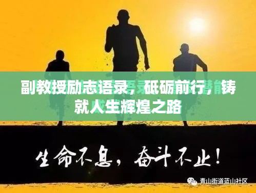 副教授励志语录，砥砺前行，铸就人生辉煌之路