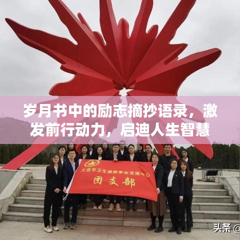 岁月书中的励志摘抄语录，激发前行动力，启迪人生智慧