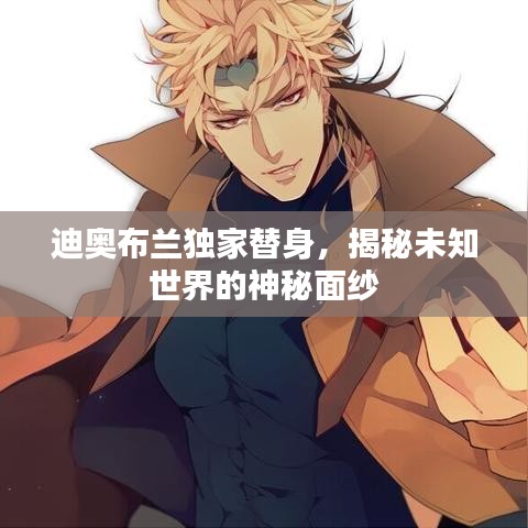 迪奥布兰独家替身，揭秘未知世界的神秘面纱