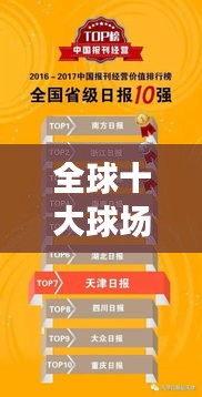 全球十大球场价值排行榜揭晓！