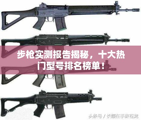 步枪实测报告揭秘，十大热门型号排名榜单！