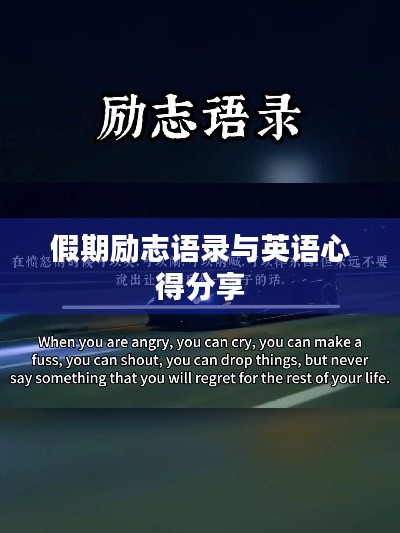 假期励志语录与英语心得分享