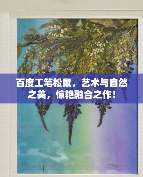 百度工笔松鼠，艺术与自然之美，惊艳融合之作！