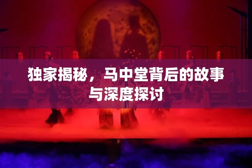 独家揭秘，马中堂背后的故事与深度探讨