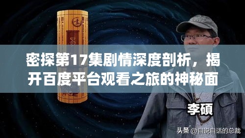 密探第17集剧情深度剖析，揭开百度平台观看之旅的神秘面纱