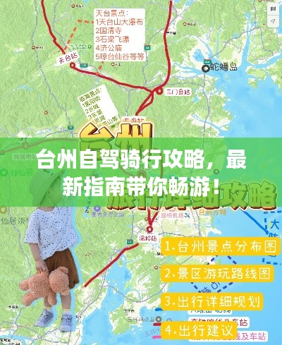 台州自驾骑行攻略，最新指南带你畅游！