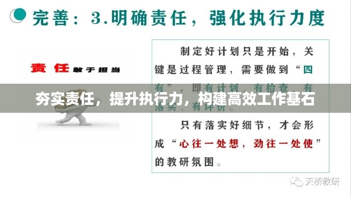 夯实责任，提升执行力，构建高效工作基石