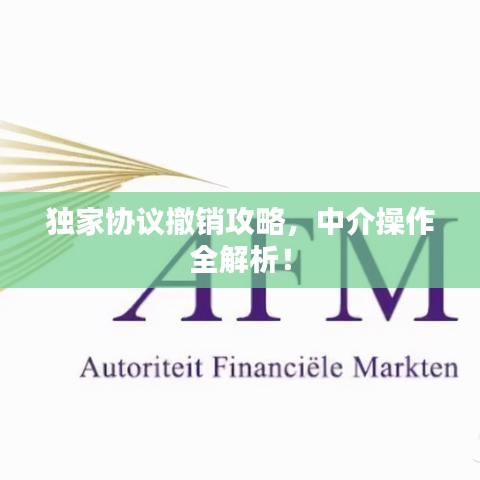 独家协议撤销攻略，中介操作全解析！