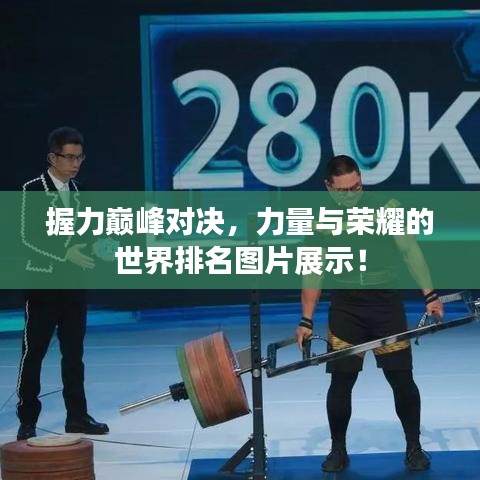 握力巅峰对决，力量与荣耀的世界排名图片展示！
