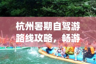 杭州暑期自驾游路线攻略，畅游热门景点尽享夏日风情