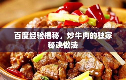 百度经验揭秘，炒牛肉的独家秘诀做法