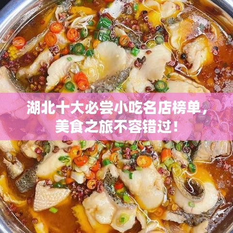 湖北十大必尝小吃名店榜单，美食之旅不容错过！