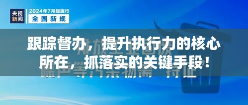 跟踪督办，提升执行力的核心所在，抓落实的关键手段！