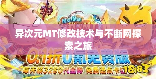异次元MT修改技术与不断网探索之旅