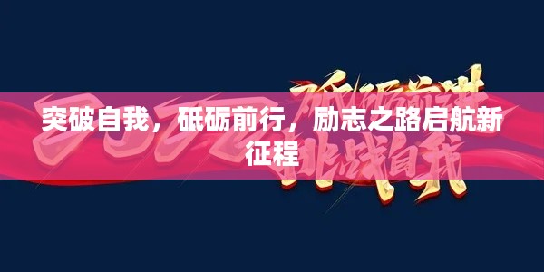 突破自我，砥砺前行，励志之路启航新征程