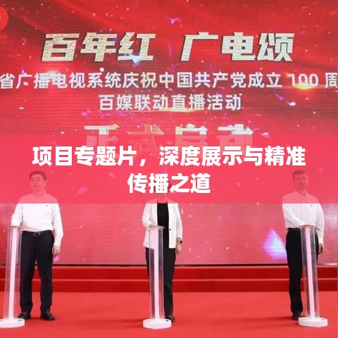 项目专题片，深度展示与精准传播之道