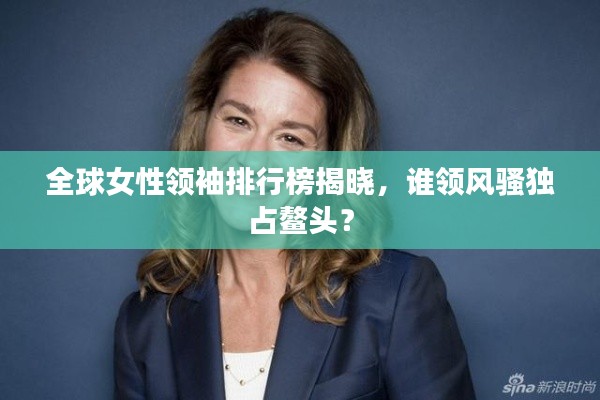 全球女性领袖排行榜揭晓，谁领风骚独占鳌头？