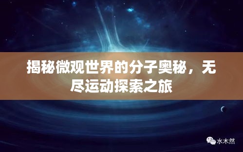 揭秘微观世界的分子奥秘，无尽运动探索之旅