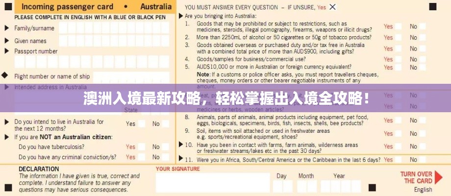 澳洲入境最新攻略，轻松掌握出入境全攻略！