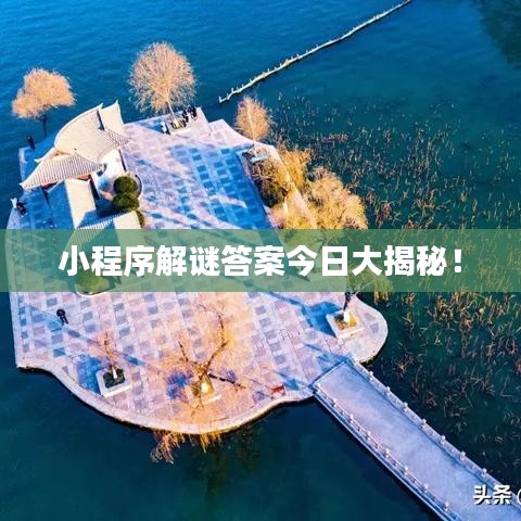 小程序解谜答案今日大揭秘！
