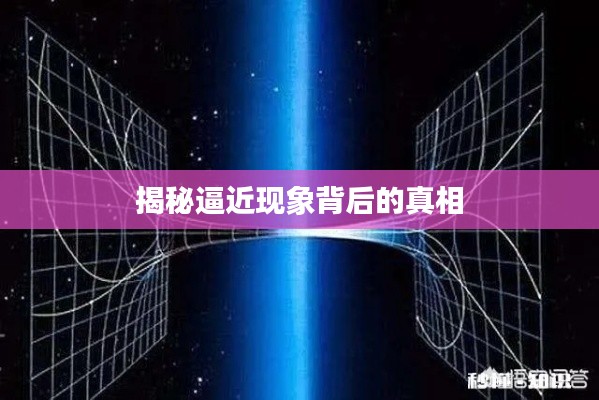 揭秘逼近现象背后的真相