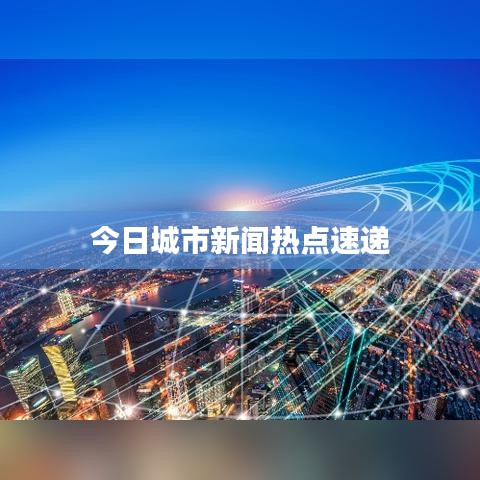 今日城市新闻热点速递