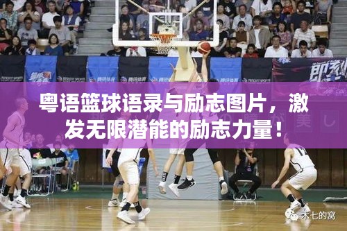 粤语篮球语录与励志图片，激发无限潜能的励志力量！
