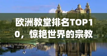 欧洲教堂排名TOP10，惊艳世界的宗教建筑之旅