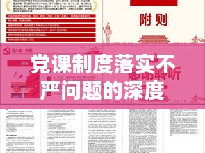 党课制度落实不严问题的深度探析