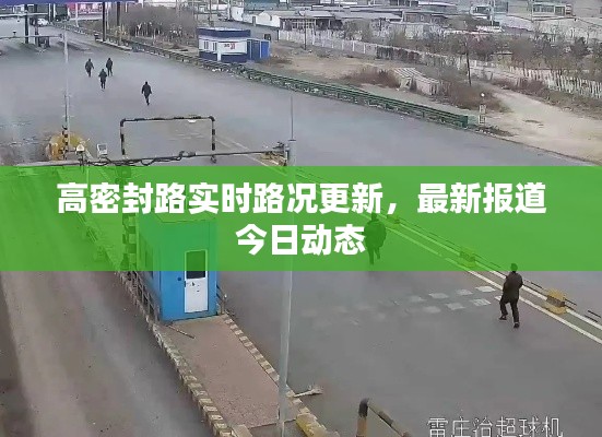 高密封路实时路况更新，最新报道今日动态