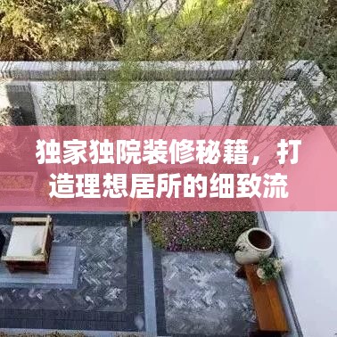 独家独院装修秘籍，打造理想居所的细致流程全解析