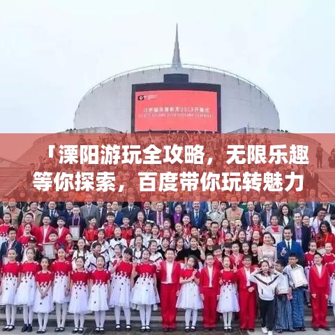 「溧阳游玩全攻略，无限乐趣等你探索，百度带你玩转魅力溧阳！」