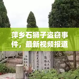 萍乡石狮子盗窃事件，最新视频报道揭秘事件进展