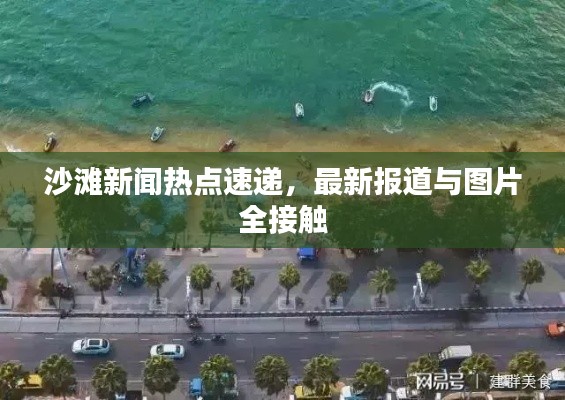 沙滩新闻热点速递，最新报道与图片全接触