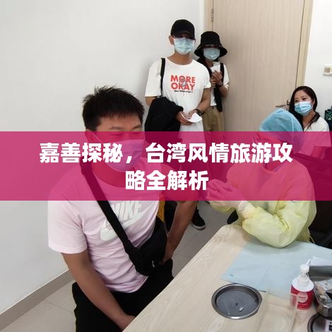 嘉善探秘，台湾风情旅游攻略全解析