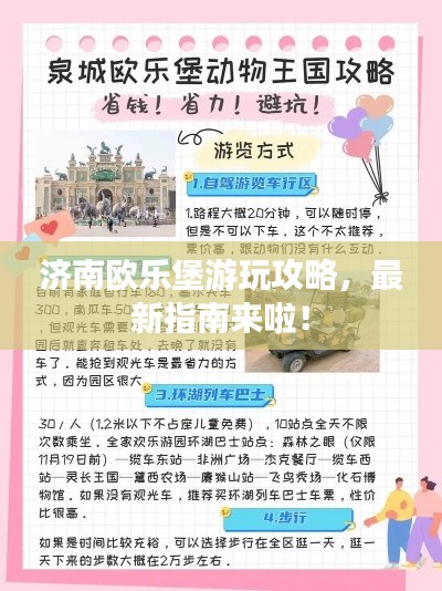 济南欧乐堡游玩攻略，最新指南来啦！