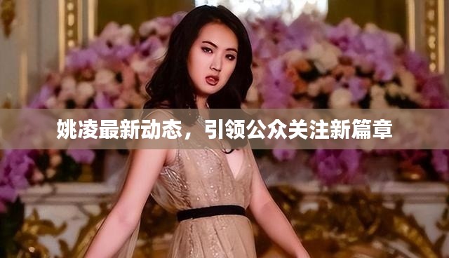 姚凌最新动态，引领公众关注新篇章