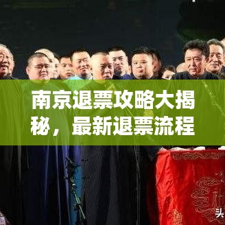 南京退票攻略大揭秘，最新退票流程一网打尽